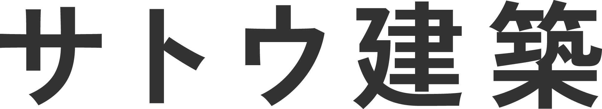 盛岡市のリフォーム・大工工事ならサトウ建築